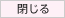 閉じる